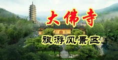 国产告白操逼中国浙江-新昌大佛寺旅游风景区